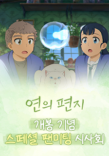 영화 <연의 편지> 스페셜 팬미팅 시사회 초대 이벤트